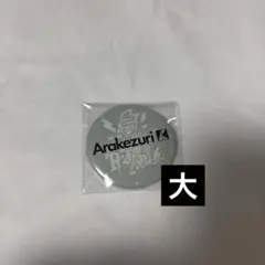 レディクレ RADIO CRAZY 2025 缶バッジ Arakezuri 大