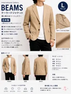 【日本製】BEAMS テーラードジャケット ベージュ L 春ジャケット