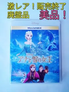 激レア！廃盤品 アナと雪の女王 MovieNEX ブルーレイ DVD 美品