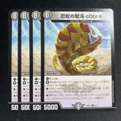 2026年最新】忍蛇の聖沌 c0br4 コブラの人気アイテム - メルカリ