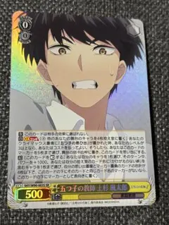 久しぶりの五つ子 上杉風太郎 プロモ 五等分の花嫁カードゲーム 上杉風太郎 PR+ 久しぶりの五つ子
