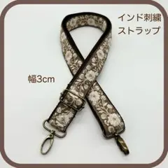 【インド刺繍】スマホ/バッグ　ストラップ　長さ71〜126cm調整可　BE-AG