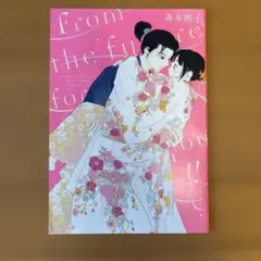 ココハナ 2020年6月号 付録 アシガール イラストレーションズ 森本梢子