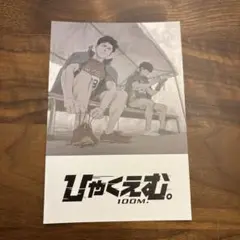 映画ひゃくえむ入場者特典