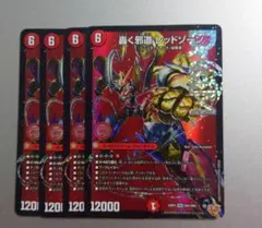 轟く邪道レッドゾーン 4枚 - メルカリ