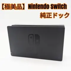 【極美品】Nintendo Switch 純正ドック
