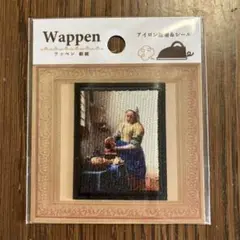 【新品未使用】ワッペン　名画　絵画　フェルメール
