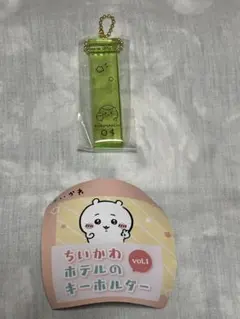 くりまんじゅう　ちいかわ ホテルのキーホルダー　vol.1 新品未使用
