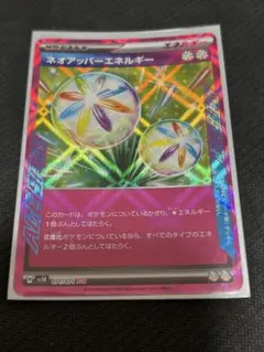 【ポケモンカード】ACE ネオアッパーエネルギー