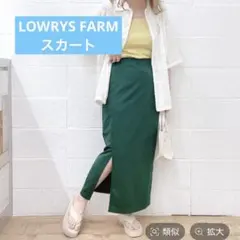 LOWRYS FARM ハイウェストサイドスリットスカートM
