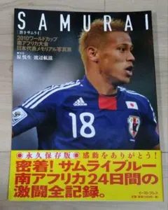 SAMURAI 2010ワールドカップ南アフリカ大会 日本代表メモリアル写真集