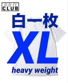 PROCLUB プロクラブ　tシャツ　新品　半袖　ヘビーウェイト　白一枚　XL