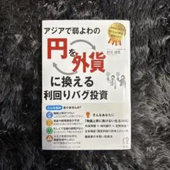 アジアで弱よわの円を外貨に換える利回りバグ投資