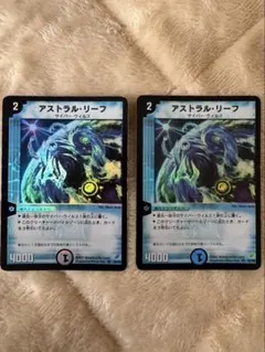 デュエル・マスターズ　アストラル・リーフ初期 2枚セット