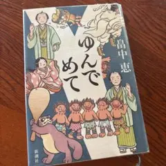 単行本 しゃばけ 14冊ゆんでめて〜いつまで 9〜22巻 - メルカリ