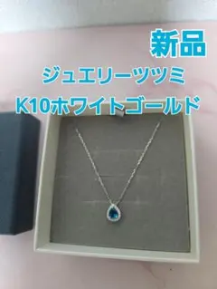 新品　ジュエリーツツミ　K10ホワイトゴールド　ロンドンブルートパーズネックレス