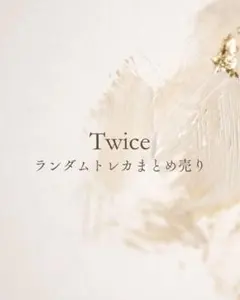 Twice ランダムトレカまとめ売り