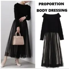 美品プロポーションボディドレッシング プリーツチュールニットドッキングワンピース