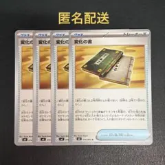 (匿名配送) 変化の書 4枚セット