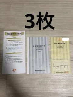 東海旅客鉄道株式会社　JR東海　株主優待割引券　3枚のサムネイル