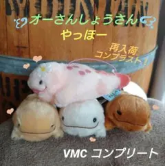 オーさんしょうさん やっほーVMCコンプリート オオサンショウウオ