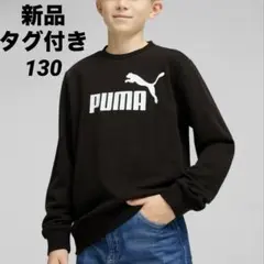 PUMA プーマ　ブラック トレーナー 130 新品未使用タグ付き　スウェット