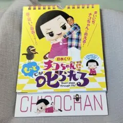 チコちゃんに叱られる！日めくりカレンダー