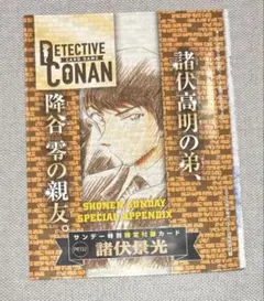 名探偵コナン　プロモ　コナンカード　諸伏景光　サンデー特別限定付録 名探偵コナン コナンカード 諸伏景光 PR132 付録 プロモ サンデー