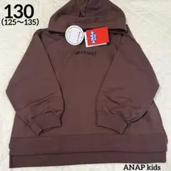 アナップキッズ　パーカー130（125〜135）モカブラウン　新品