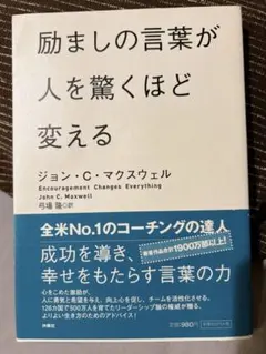 励ましの言葉が人を驚くほど変える