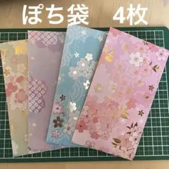 ハンドメイド　ぽち袋　箔押し　さくら　4枚