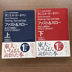 ダニエル・カーネマン ファスト&スロー 上下セット