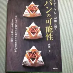 パンの可能性 成瀬正著