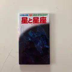 小学館の図鑑 NEO POCKET -ネオぽけっと- 星と星座