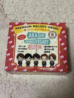 嵐 アニバーサリーオルゴール 僕が僕のすべて