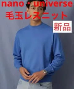 【新品】【※値下げ中】ナノ・ユニバースnano・universe 毛玉レスニット