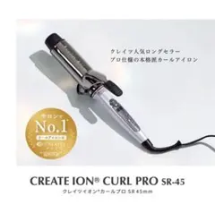 CREATE ION CURL PRO SR-45 45mm コテ　クレイツ