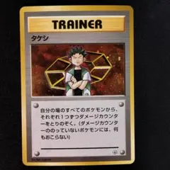 極美品 タケシ 旧裏 キラ