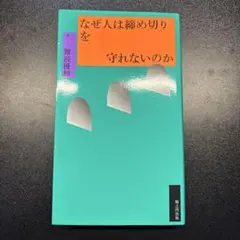 なぜ人は締め切りを守れないのか