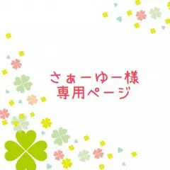 さぁーゆー様専用ページ　レッスンバッグなど計7点　《ユニコーン 》女の子