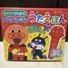 アンパンマンうたえほん マイク付き