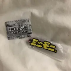 ミニモニ。　25th ミニチュアコレクション　ミニモニ。ラバーマスコット　ガチャ