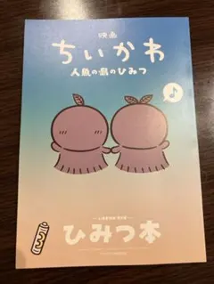 映画ちいかわ 入場者特典 第5弾 人魚の島のひみつ ひみつ本 書き下ろし