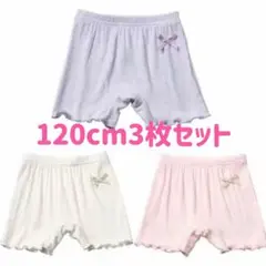 120cm子供夏用オーバーパンツ3枚セット　３色　下着