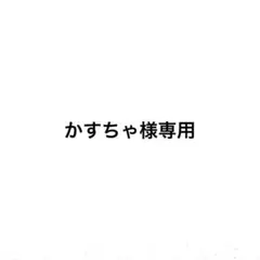 かすちゃ様専用