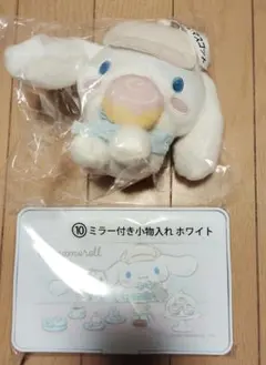 シナモロール当りくじ ④マスコット＆⑩ミラー付き小物入れホワイト