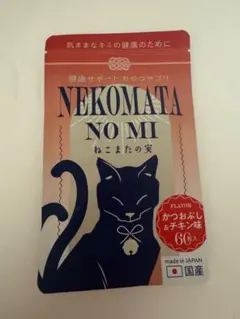 NEKOMATA NO MI 猫用サプリメント 60粒入 かつおぶし＆チキン - メルカリ