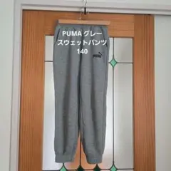 PUMA グレー スウェットパンツ 140