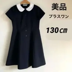 プラスワン　キッズワンピース　ネイビー　130-135㎝　美品