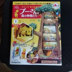 デアゴスティーニ つくってあつめる プーさんと森の仲間たち 1-20巻